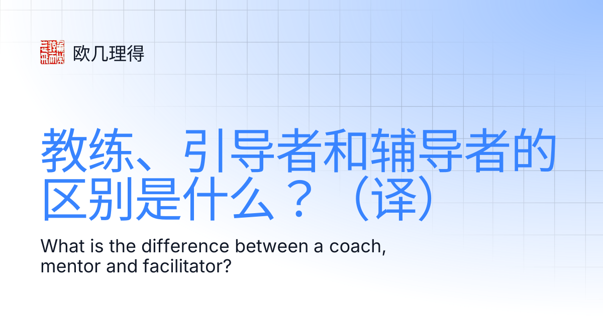 教练、引导者和辅导者的区别是什么？（译） | 欧几理得